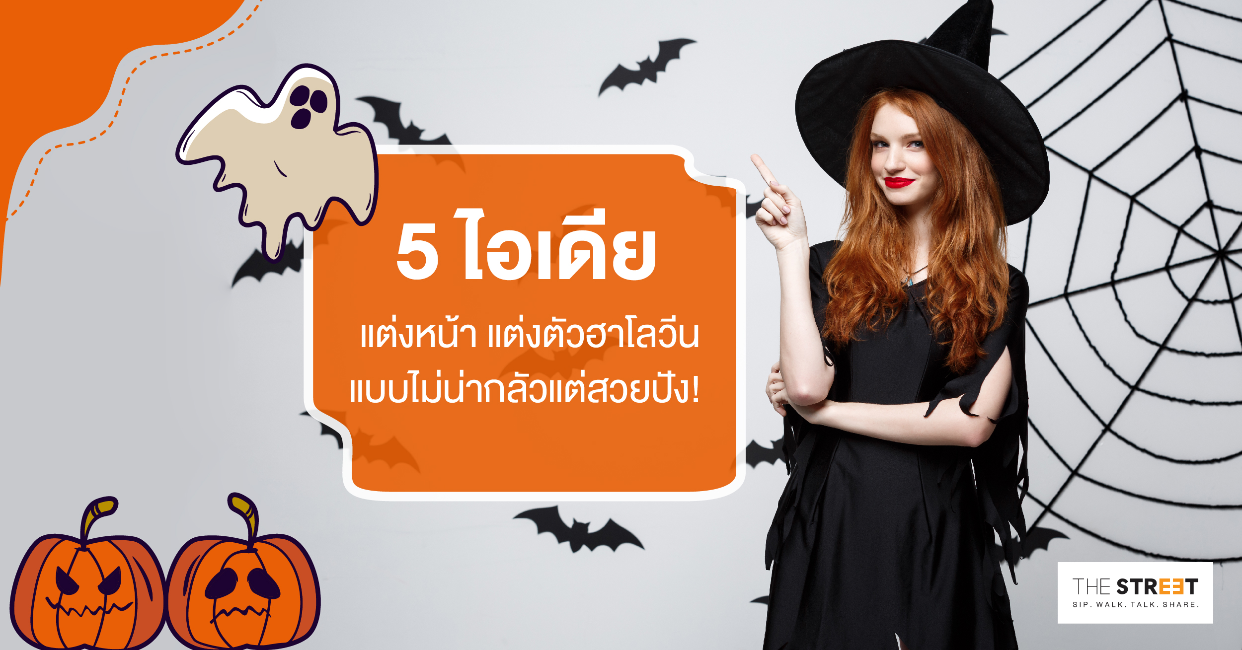 5-ไอเดียแต่งหน้า-แต่งตัวฮาโลวีน-แบบไม่น่ากลัวแต่สวยปัง